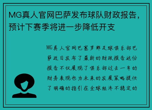 MG真人官网巴萨发布球队财政报告，预计下赛季将进一步降低开支
