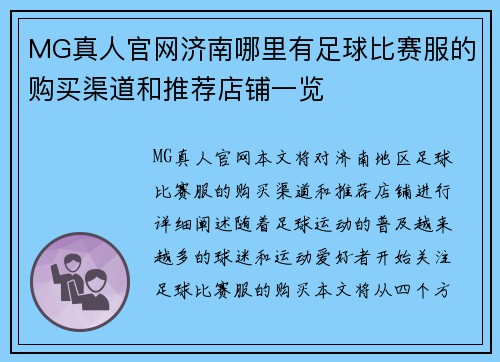 MG真人官网济南哪里有足球比赛服的购买渠道和推荐店铺一览