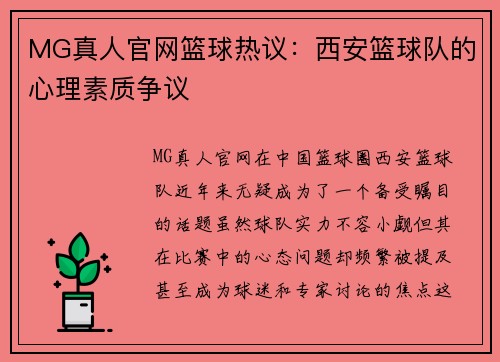 MG真人官网篮球热议：西安篮球队的心理素质争议
