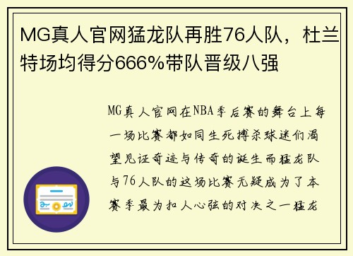MG真人官网猛龙队再胜76人队，杜兰特场均得分666%带队晋级八强