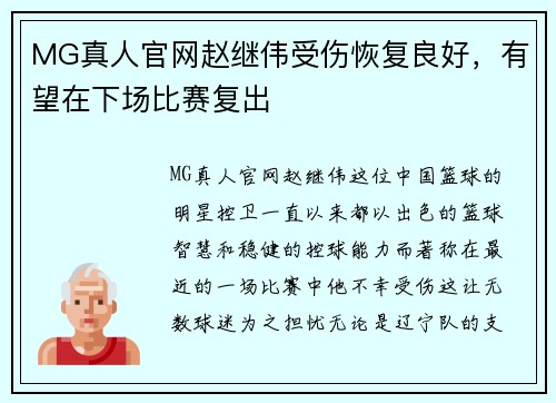 MG真人官网赵继伟受伤恢复良好，有望在下场比赛复出