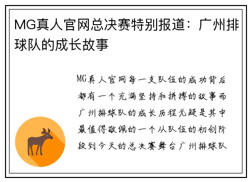 MG真人官网总决赛特别报道：广州排球队的成长故事