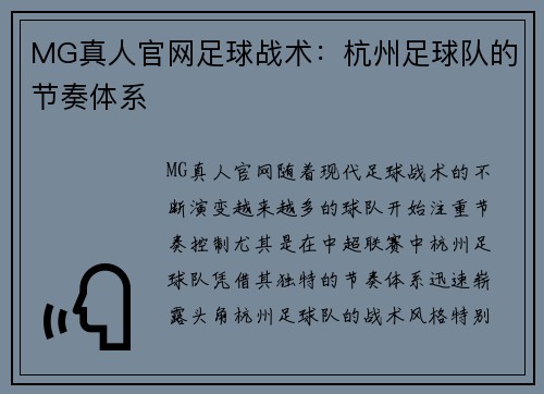 MG真人官网足球战术：杭州足球队的节奏体系