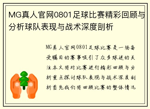 MG真人官网0801足球比赛精彩回顾与分析球队表现与战术深度剖析