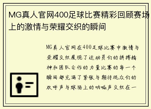 MG真人官网400足球比赛精彩回顾赛场上的激情与荣耀交织的瞬间