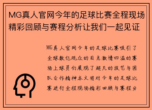 MG真人官网今年的足球比赛全程现场精彩回顾与赛程分析让我们一起见证激情时刻