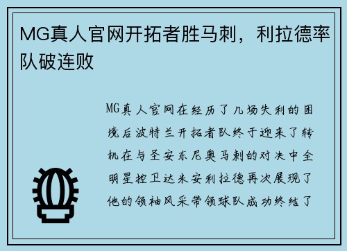 MG真人官网开拓者胜马刺，利拉德率队破连败