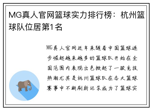 MG真人官网篮球实力排行榜：杭州篮球队位居第1名