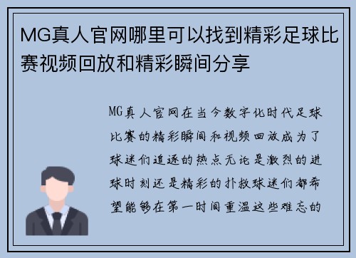 MG真人官网哪里可以找到精彩足球比赛视频回放和精彩瞬间分享