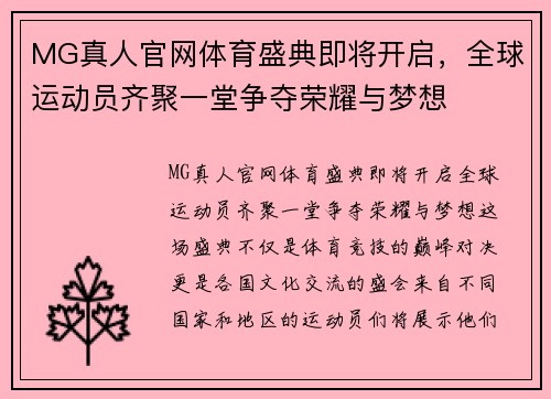MG真人官网体育盛典即将开启，全球运动员齐聚一堂争夺荣耀与梦想