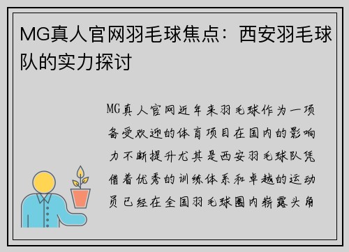 MG真人官网羽毛球焦点：西安羽毛球队的实力探讨