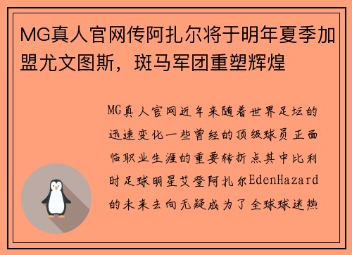 MG真人官网传阿扎尔将于明年夏季加盟尤文图斯，斑马军团重塑辉煌