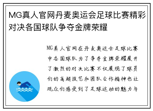MG真人官网丹麦奥运会足球比赛精彩对决各国球队争夺金牌荣耀