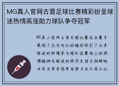 MG真人官网古晋足球比赛精彩纷呈球迷热情高涨助力球队争夺冠军