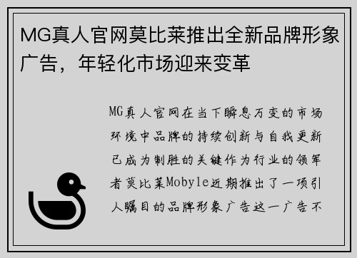 MG真人官网莫比莱推出全新品牌形象广告，年轻化市场迎来变革
