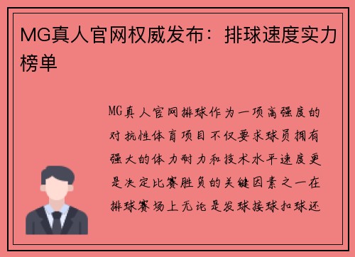 MG真人官网权威发布：排球速度实力榜单