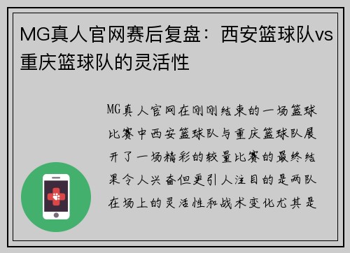 MG真人官网赛后复盘：西安篮球队vs重庆篮球队的灵活性