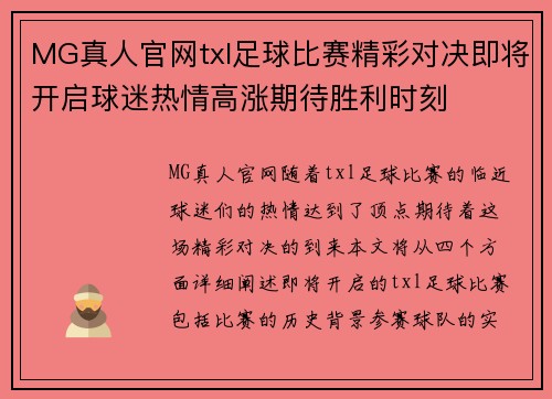 MG真人官网txl足球比赛精彩对决即将开启球迷热情高涨期待胜利时刻