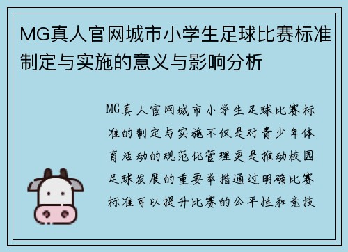 MG真人官网城市小学生足球比赛标准制定与实施的意义与影响分析