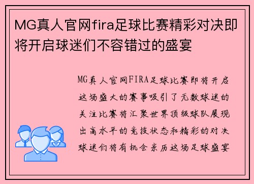 MG真人官网fira足球比赛精彩对决即将开启球迷们不容错过的盛宴