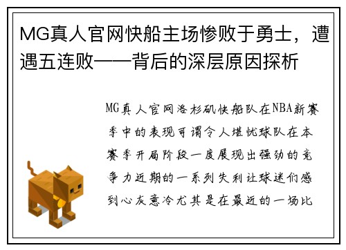MG真人官网快船主场惨败于勇士，遭遇五连败——背后的深层原因探析