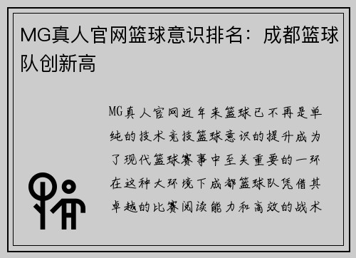 MG真人官网篮球意识排名：成都篮球队创新高
