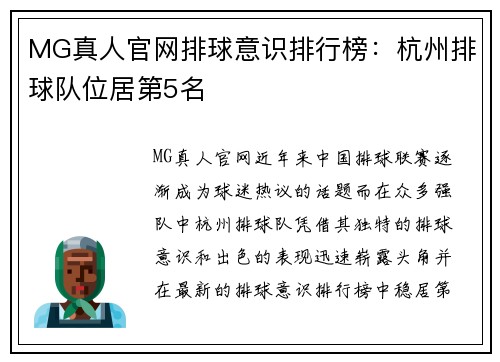 MG真人官网排球意识排行榜：杭州排球队位居第5名