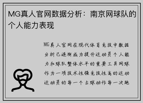 MG真人官网数据分析：南京网球队的个人能力表现