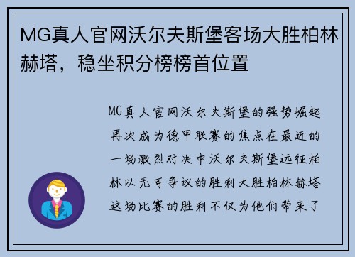 MG真人官网沃尔夫斯堡客场大胜柏林赫塔，稳坐积分榜榜首位置