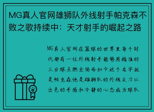 MG真人官网雄狮队外线射手帕克森不败之歌持续中：天才射手的崛起之路