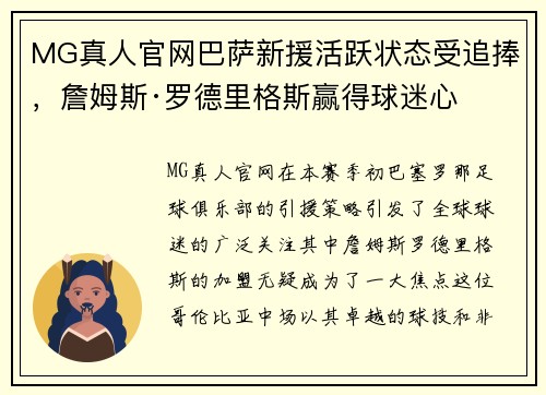 MG真人官网巴萨新援活跃状态受追捧，詹姆斯·罗德里格斯赢得球迷心