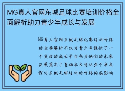 MG真人官网东城足球比赛培训价格全面解析助力青少年成长与发展