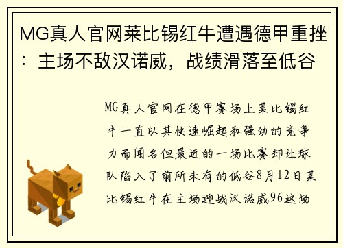MG真人官网莱比锡红牛遭遇德甲重挫：主场不敌汉诺威，战绩滑落至低谷