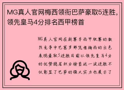 MG真人官网梅西领衔巴萨豪取5连胜，领先皇马4分排名西甲榜首