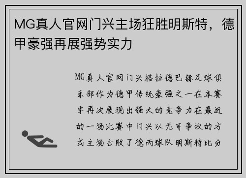 MG真人官网门兴主场狂胜明斯特，德甲豪强再展强势实力