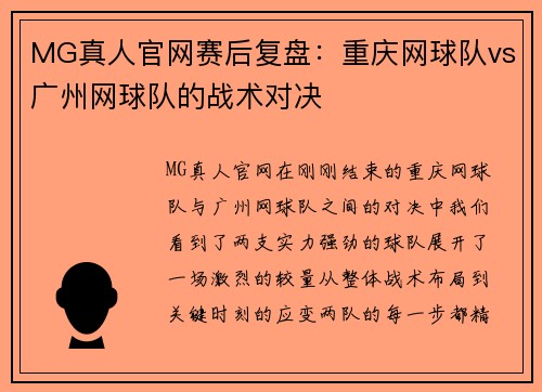 MG真人官网赛后复盘：重庆网球队vs广州网球队的战术对决