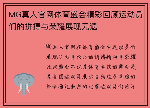MG真人官网体育盛会精彩回顾运动员们的拼搏与荣耀展现无遗