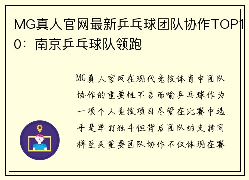 MG真人官网最新乒乓球团队协作TOP10：南京乒乓球队领跑
