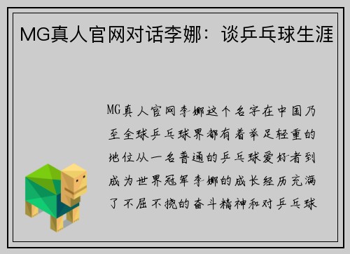 MG真人官网对话李娜：谈乒乓球生涯