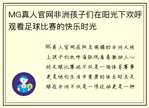 MG真人官网非洲孩子们在阳光下欢呼观看足球比赛的快乐时光