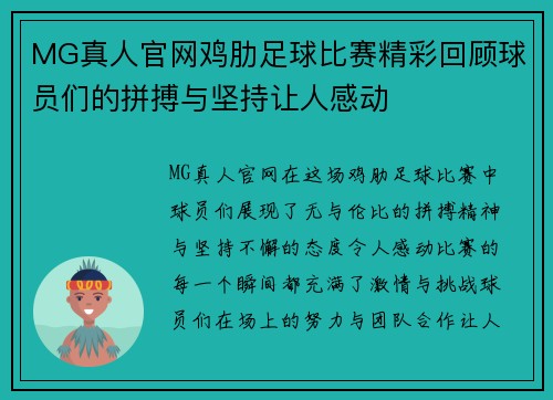 MG真人官网鸡肋足球比赛精彩回顾球员们的拼搏与坚持让人感动