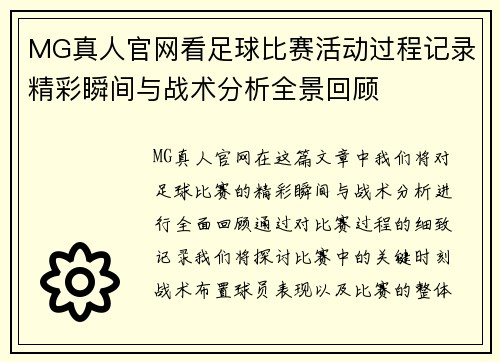 MG真人官网看足球比赛活动过程记录精彩瞬间与战术分析全景回顾