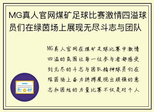 MG真人官网煤矿足球比赛激情四溢球员们在绿茵场上展现无尽斗志与团队精神