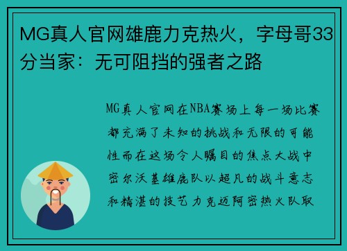 MG真人官网雄鹿力克热火，字母哥33分当家：无可阻挡的强者之路