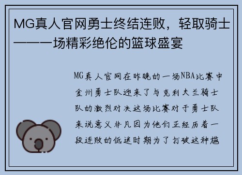 MG真人官网勇士终结连败，轻取骑士——一场精彩绝伦的篮球盛宴