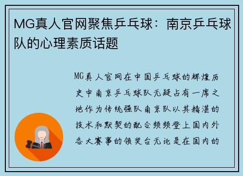 MG真人官网聚焦乒乓球：南京乒乓球队的心理素质话题