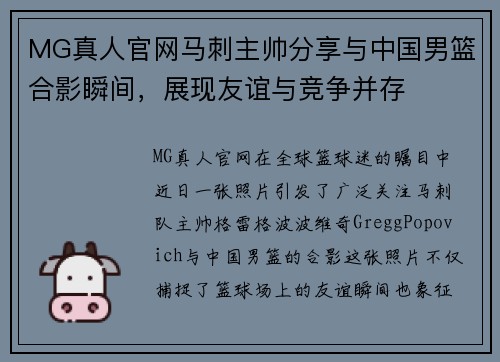 MG真人官网马刺主帅分享与中国男篮合影瞬间，展现友谊与竞争并存