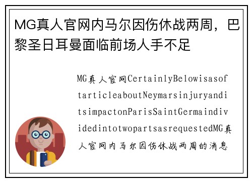 MG真人官网内马尔因伤休战两周，巴黎圣日耳曼面临前场人手不足