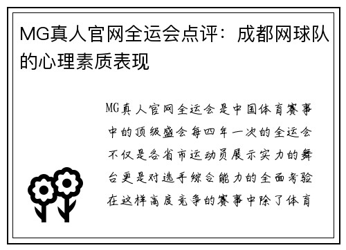 MG真人官网全运会点评：成都网球队的心理素质表现