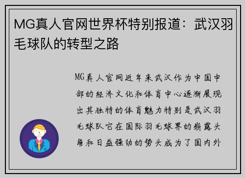 MG真人官网世界杯特别报道：武汉羽毛球队的转型之路